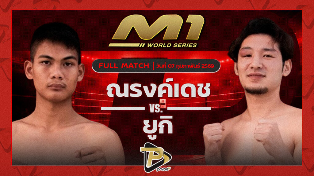 ณรงค์เดช จ.นพรัตน์ vs ยูกิ เซ้าไซร์ไทยแลนด์