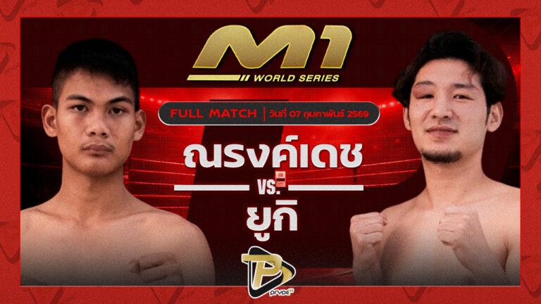 ณรงค์เดช จ.นพรัตน์ vs ยูกิ เซ้าไซร์ไทยแลนด์