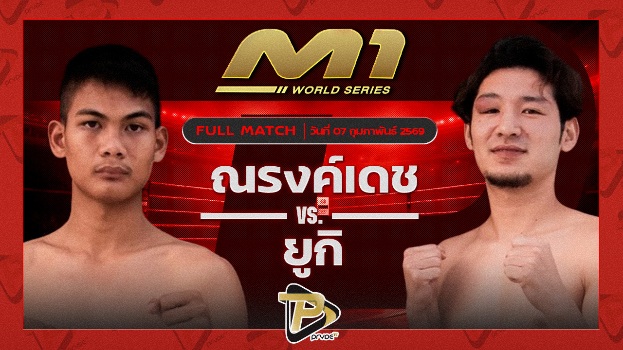 ณรงค์เดช จ.นพรัตน์ vs ยูกิ เซ้าไซร์ไทยแลนด์