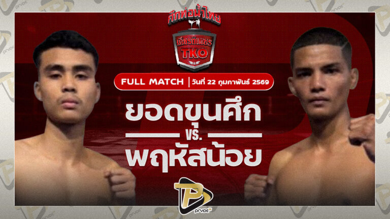 ยอดขุนศึก ศิษย์แก้วประพล VS พฤหัสน้อย ส.สมหมาย