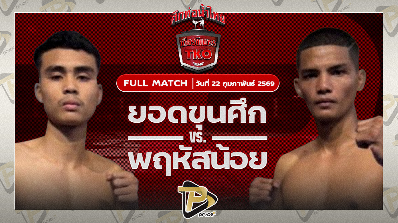 ยอดขุนศึก ศิษย์แก้วประพล VS พฤหัสน้อย ส.สมหมาย