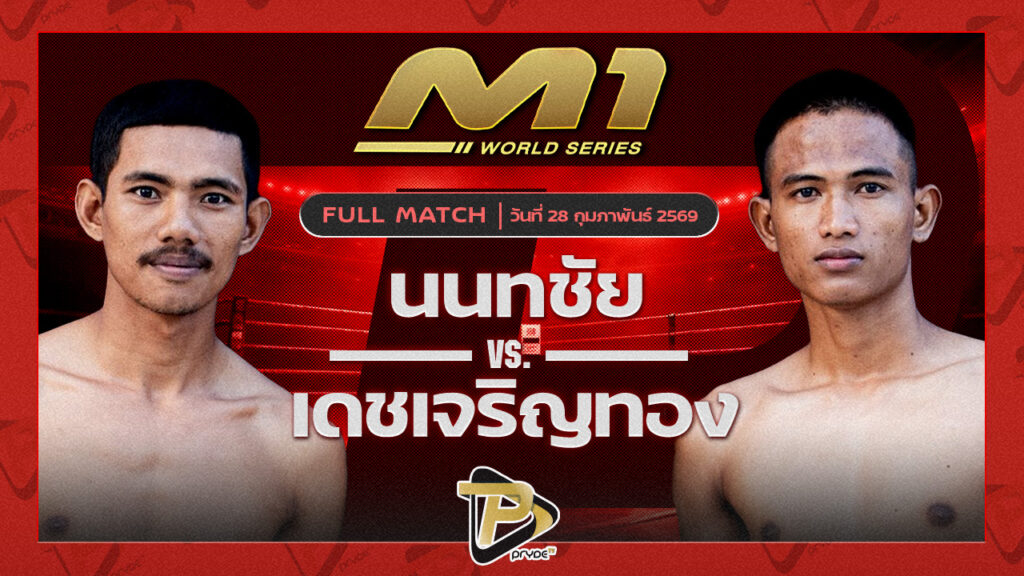 นนทชัย ศ.ศรีไทย vs เดชเจริญทอง นาวีอันดามัน