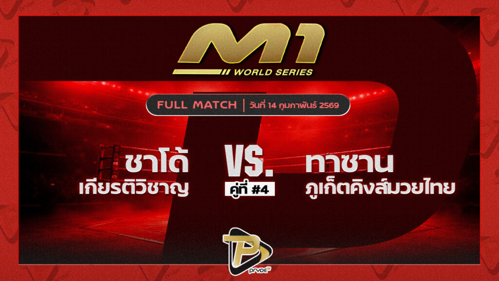 ชาโด้ เกียรติวิชาญ vs ทาซาน ภูเก็ตคิงส์มวยไทย