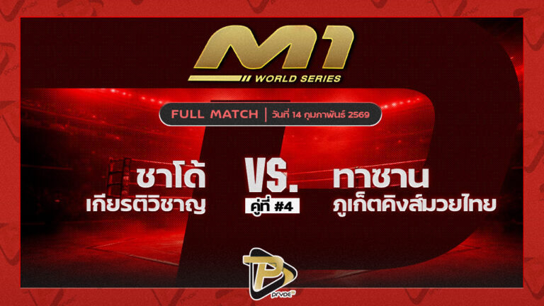 ชาโด้ เกียรติวิชาญ vs ทาซาน ภูเก็ตคิงส์มวยไทย
