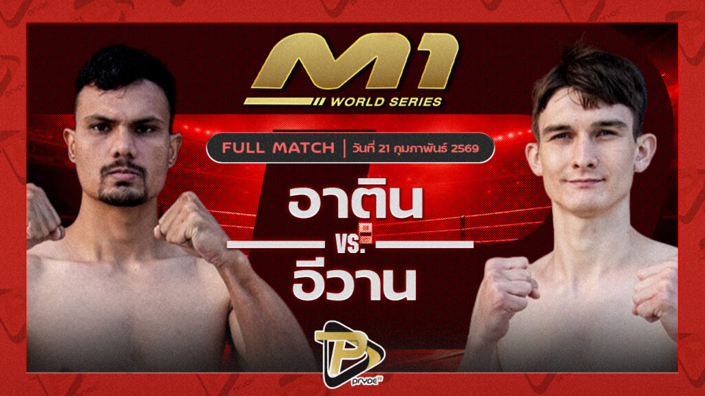 อาติน เลกาซี่มวยไทย vs อีวาน TFL ยิม