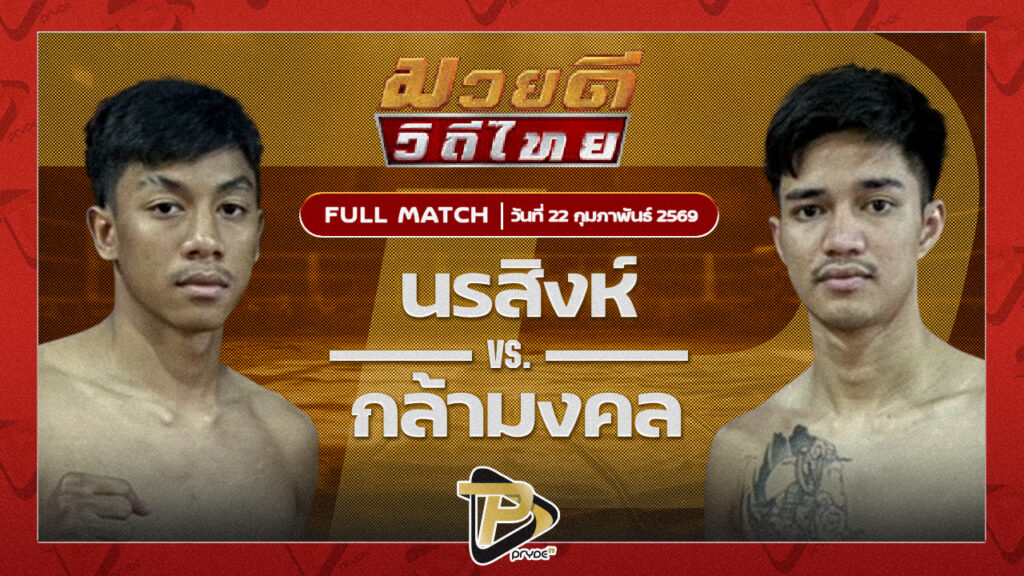 นรสิงห์ จิตรเมืองนนท์ VS กล้ามงคล C.M.A.อะคาเดมี่