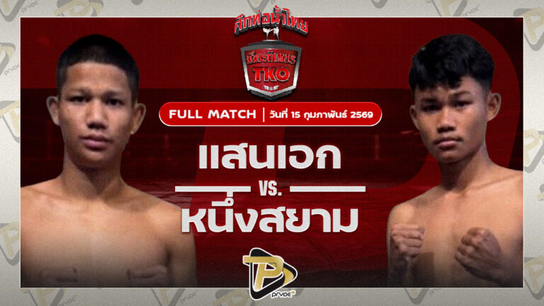 แสนวฤทธิ์ ซุปเปอร์เล็กมวยไทย VS เพชรก้องฟ้า ว.เทคโนหลวงปู่สรวง