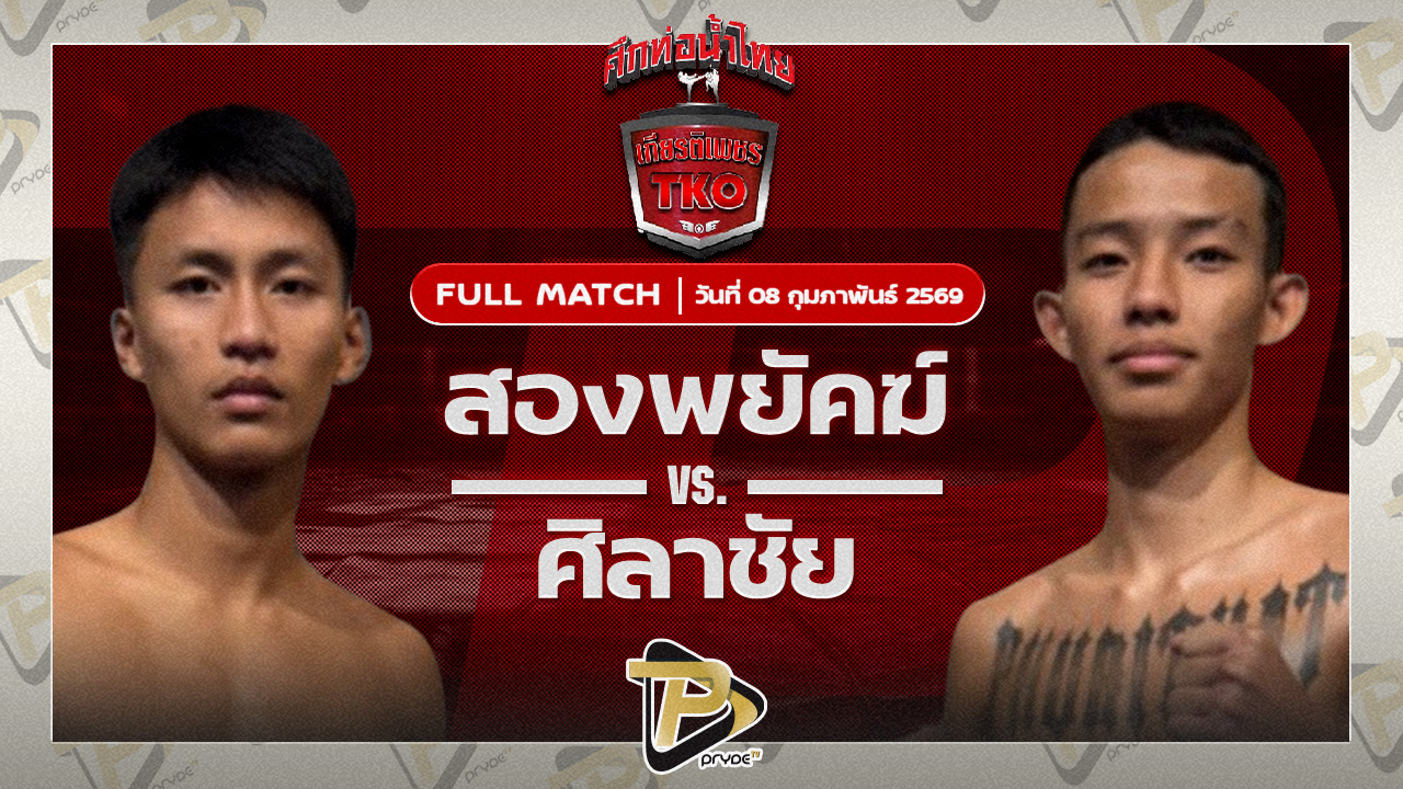 สองพยัคฆ์ ลูกเสด็จแม่บังภัย VS ศิลาชัย สท.แมน นครระยอง