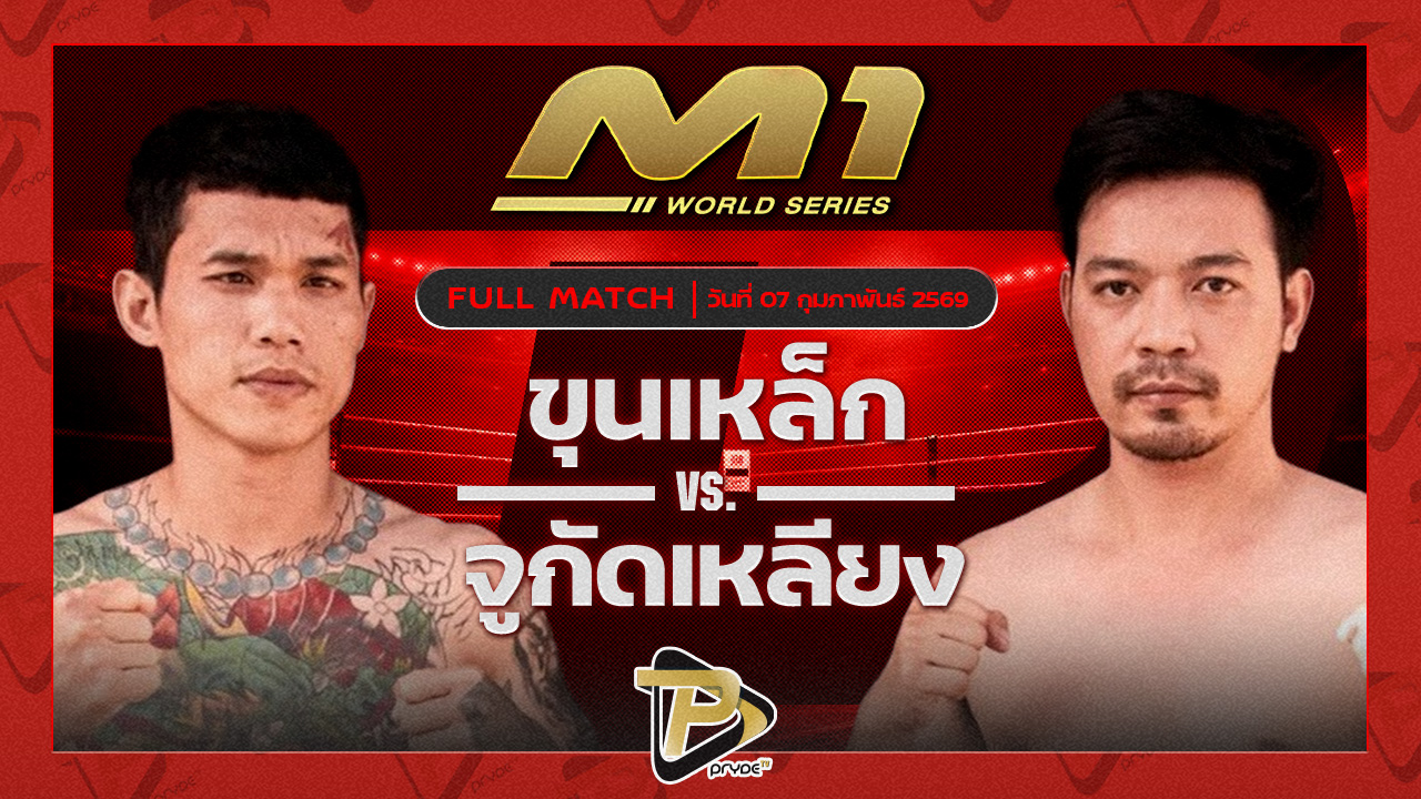 ขุนเหล็ก แกงการูมวยไทย vs จูกัดเหลียง เพชรภูมิมวยไทย