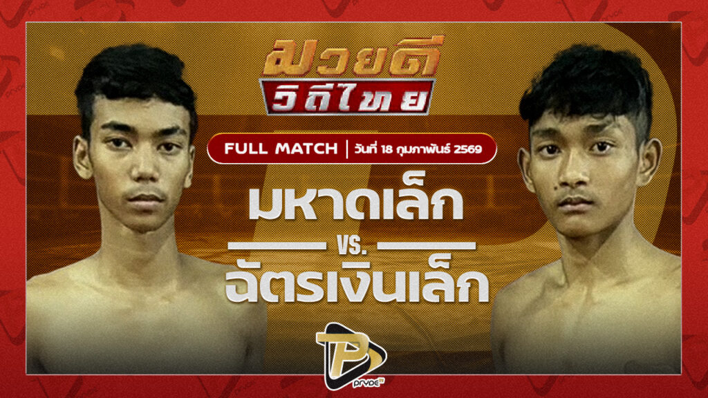 มหาดเล็ก ลูกพ่อพระยาเสือ VS ฉัตรเงินเล็ก พชรยิมส์