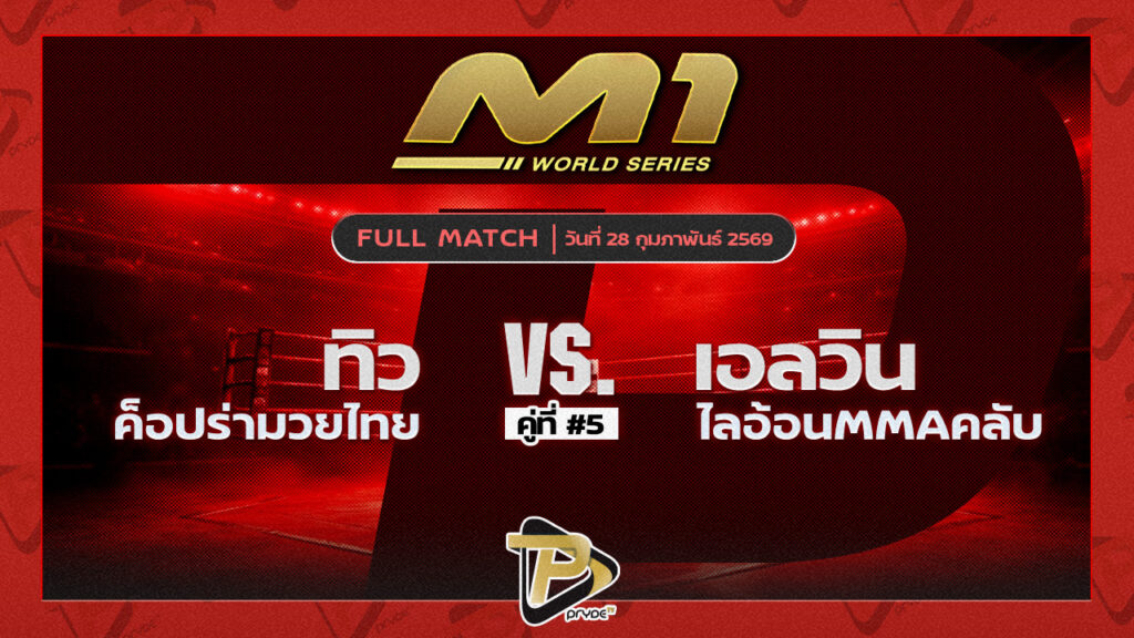 ทิว ค็อปร่ามวยไทย vs เอลวิน ไลอ้อนMMAคลับ