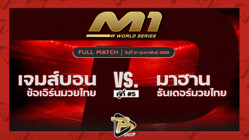 เจมส์บอน ซ้อเอิร์นมวยไทย vs มาฮาน ธันเดอร์มวยไทยยิม
