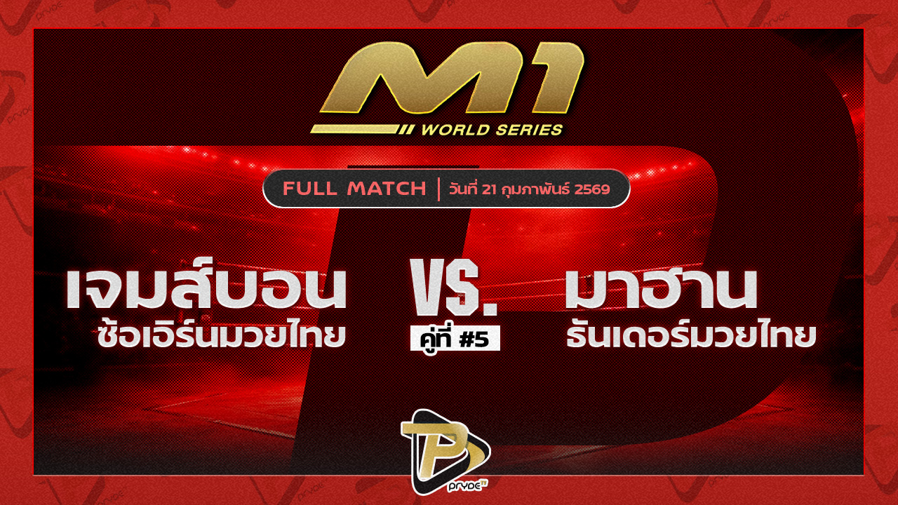 เจมส์บอน ซ้อเอิร์นมวยไทย vs มาฮาน ธันเดอร์มวยไทยยิม