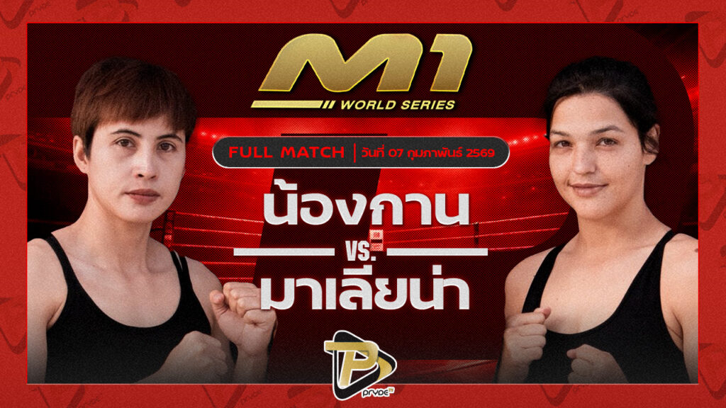 น้องกาน เกียรติธวัชชัย vs มาเรียน่า ราไวย์มวยไทย