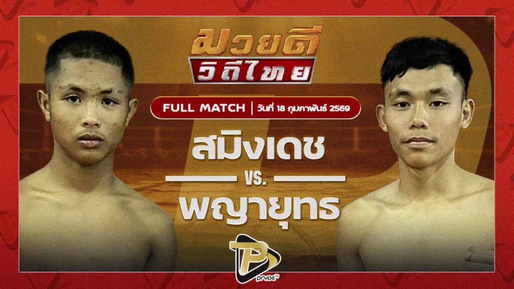 สมิงเดช ตลาดคนเดินเพลินเมืองพล VS พญายุทธ ปอหาดใหญ่พระเครื่อง