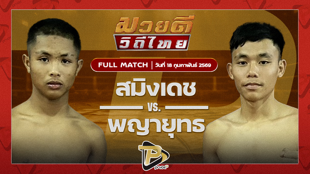 สมิงเดช ตลาดคนเดินเพลินเมืองพล VS พญายุทธ ปอหาดใหญ่พระเครื่อง