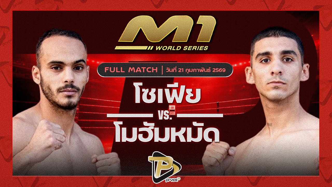 โซเฟีย แฟมิลี่มวยไทย vs โมฮัมหมัด เพชรสมานมวยไทย