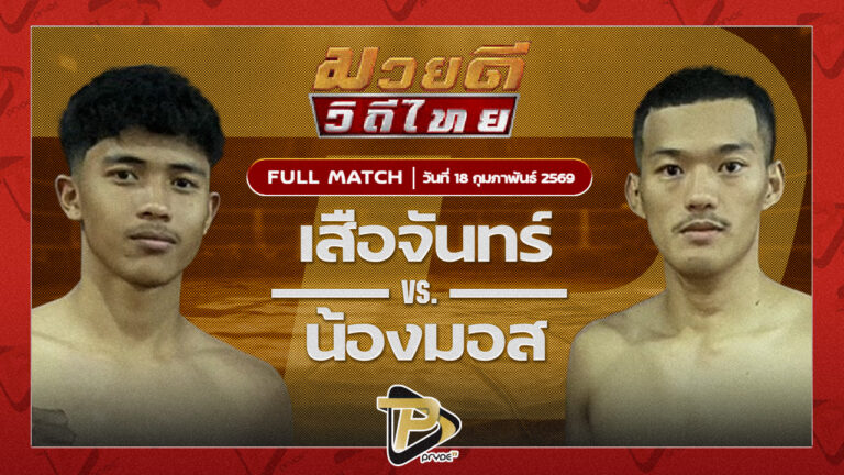 เสือจันทร์ ส.อิสระโชติ VS น้องมอส จิตรเมืองนนท์