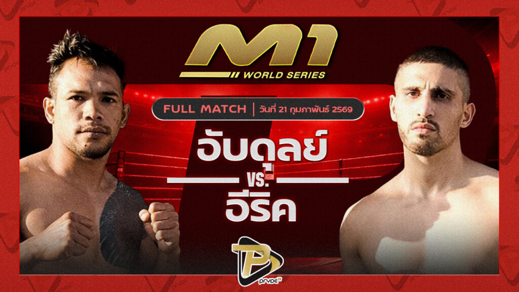 อับดุลย์ ไลอ้อน MMA คลับ vs อีริค สุวิทย์ยิมส์