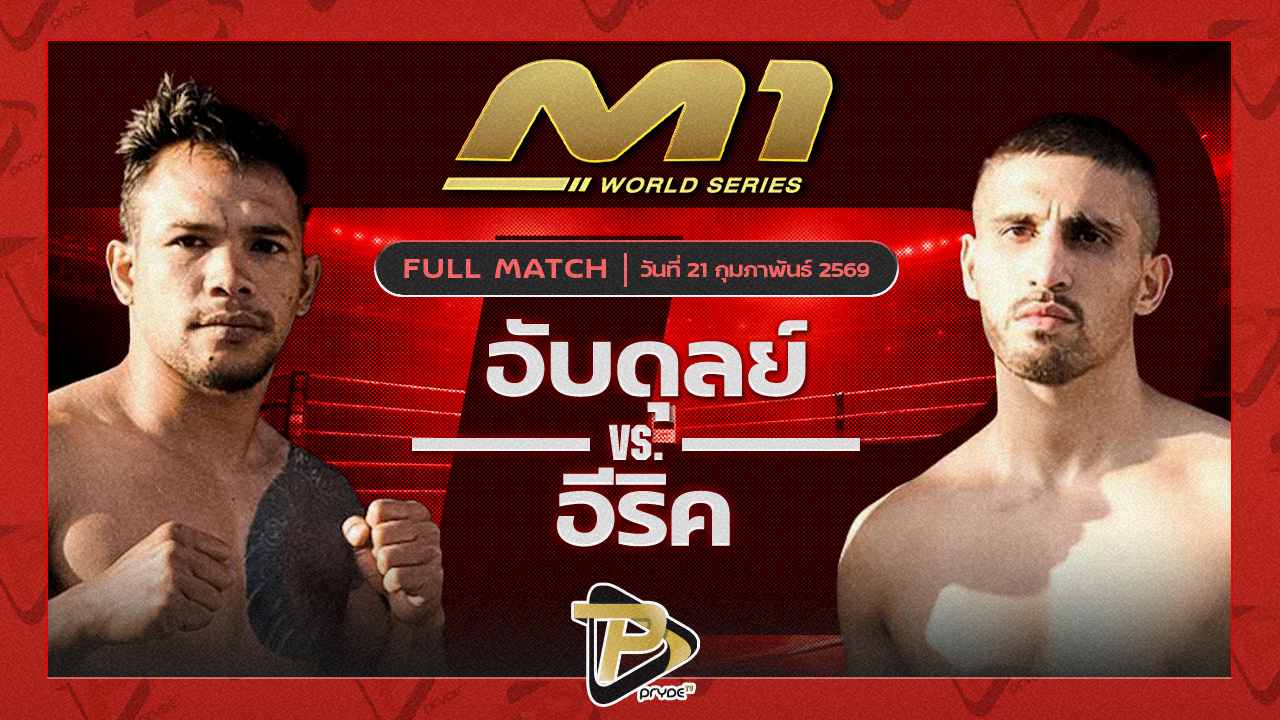 อับดุลย์ ไลอ้อน MMA คลับ vs อีริค สุวิทย์ยิมส์