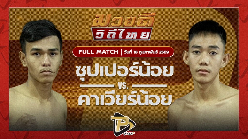 ซุปเปอร์น้อย ศิษย์เจ๊หญิงVS คาเวียร์น้อย พุฒิประชาชื่น