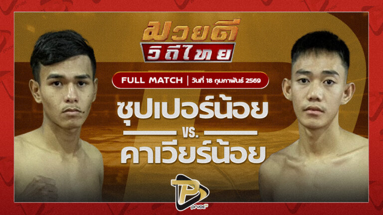 ซุปเปอร์น้อย ศิษย์เจ๊หญิงVS คาเวียร์น้อย พุฒิประชาชื่น