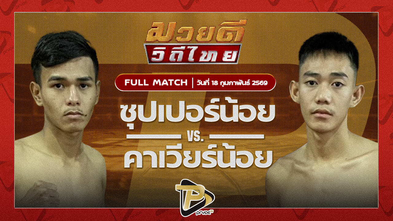 ซุปเปอร์น้อย ศิษย์เจ๊หญิงVS คาเวียร์น้อย พุฒิประชาชื่น