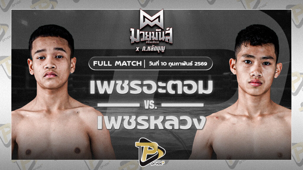 เพชรอะตอม เกียรติจำรูญ VS เพชรหลวง ภ.หลักบุญ