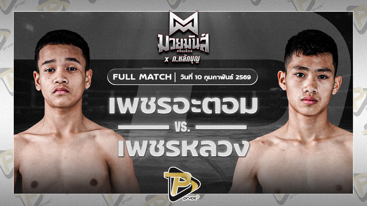 เพชรอะตอม เกียรติจำรูญ VS เพชรหลวง ภ.หลักบุญ