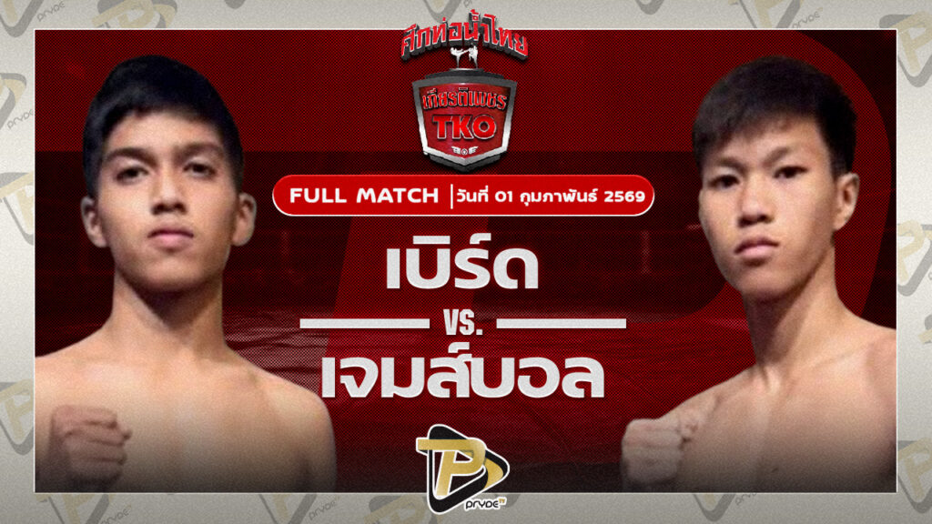 เบิร์ด พรัญชัย VS เจมส์บอล นวพลฟาร์มสุขกระบือไทย