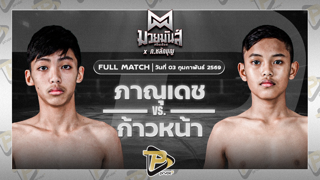 ภาณุเดช บูมเด็กเซียน VS ก้าวหน้า จ.นพรัตน์