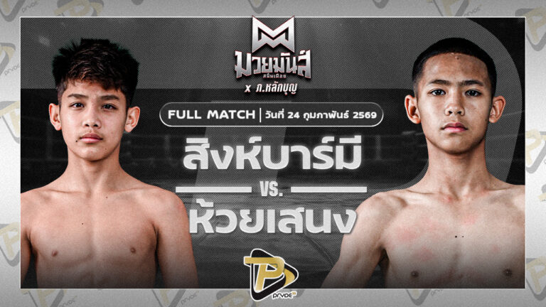 สิงห์บารมี ธ.ธนินวัฒน์ VS ห้วยเสนง ส.ส.ปกรณ์สุรินทร์