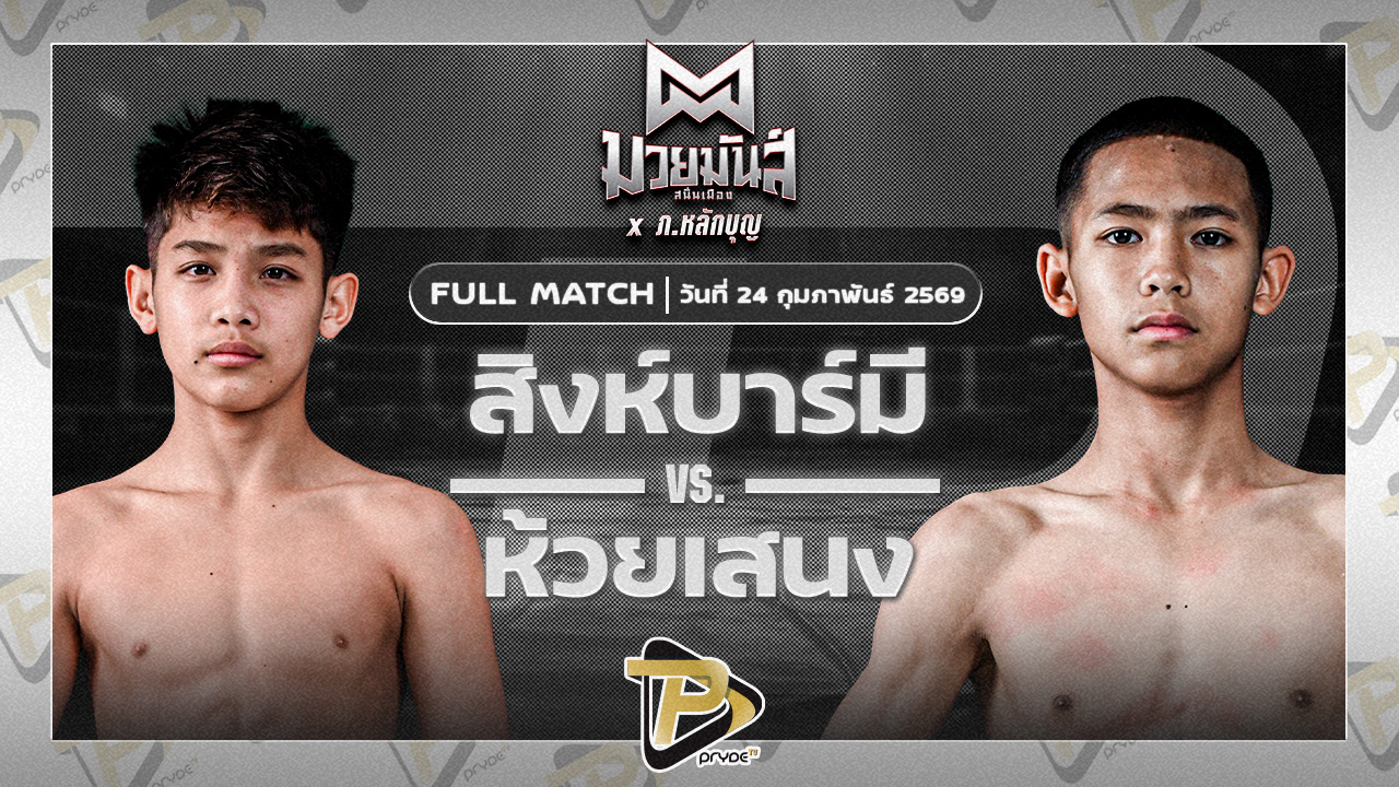 สิงห์บารมี ธ.ธนินวัฒน์ VS ห้วยเสนง ส.ส.ปกรณ์สุรินทร์