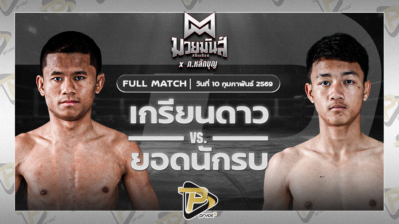 เกรียนดาว จ.เมืองศรี VS ยอดนักรบ ศิษย์สารวัตรหนึ่ง