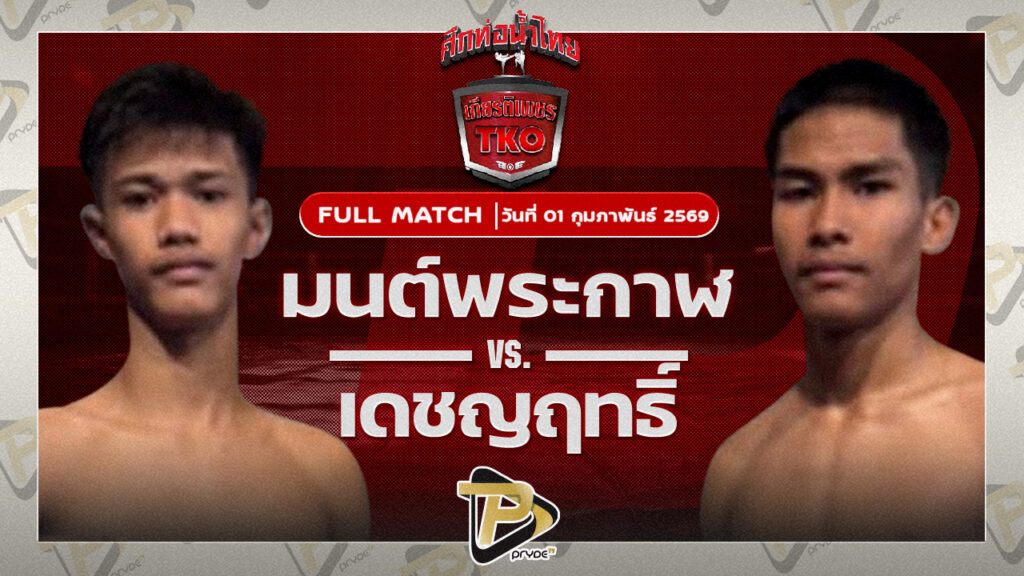 มนต์พระกาฬ ศิษย์เพชรฉลูกัณฑ์ VS เดชญฤทธิ์ ส.เดชดำรงค์