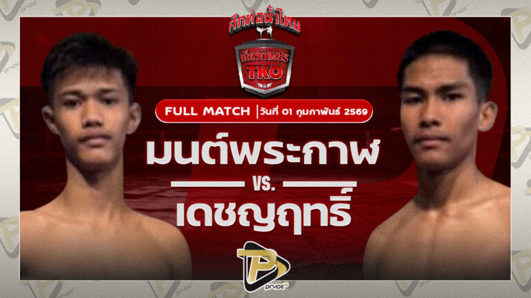 มนต์พระกาฬ ศิษย์เพชรฉลูกัณฑ์ VS เดชญฤทธิ์ ส.เดชดำรงค์