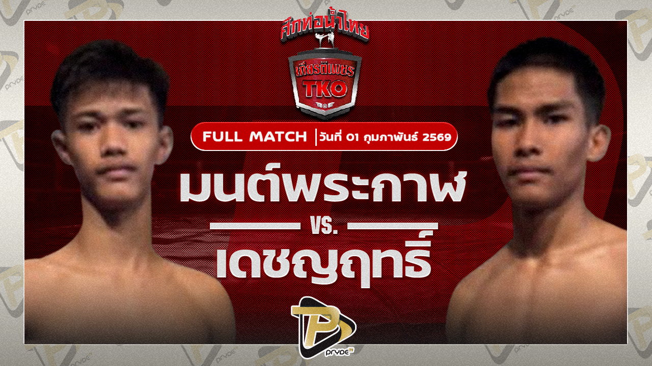 มนต์พระกาฬ ศิษย์เพชรฉลูกัณฑ์ VS เดชญฤทธิ์ ส.เดชดำรงค์