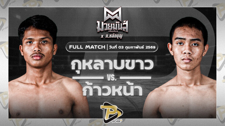 กุหลาบขาว ส.บุญรักษ์ VS ก้าวหน้า ร.ร.กีฬาโคราช