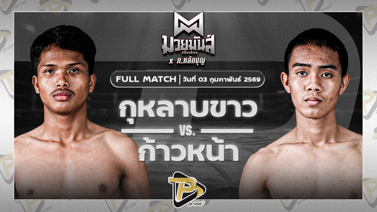 กุหลาบขาว ส.บุญรักษ์ VS ก้าวหน้า ร.ร.กีฬาโคราช