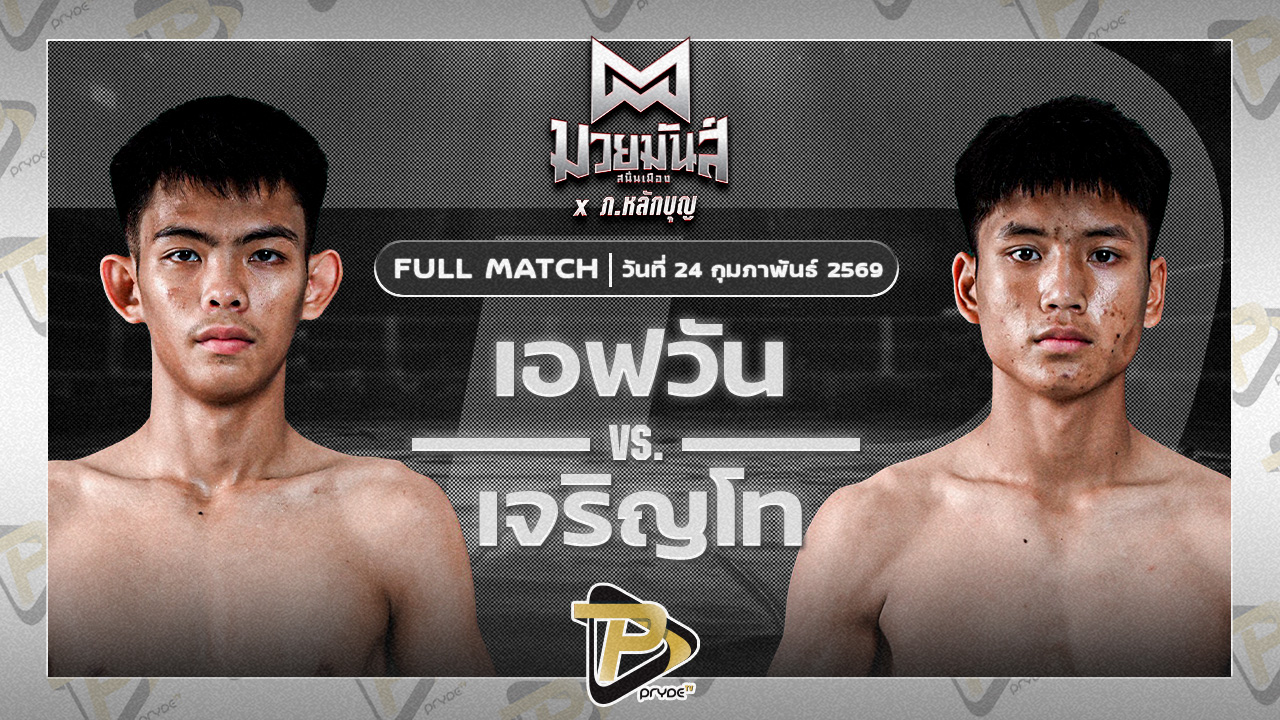 เอฟวัน ป.เพชรมวยไทย VS เจริญโท บุญลานนามวยไทย