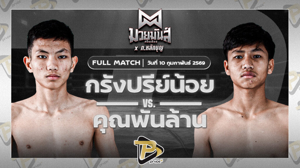กรังปรีย์น้อย ศิษย์อ๊อดพิบูลย์ VS คุณพันล้าน เพชรพรหมคุณมวยไทยยิม