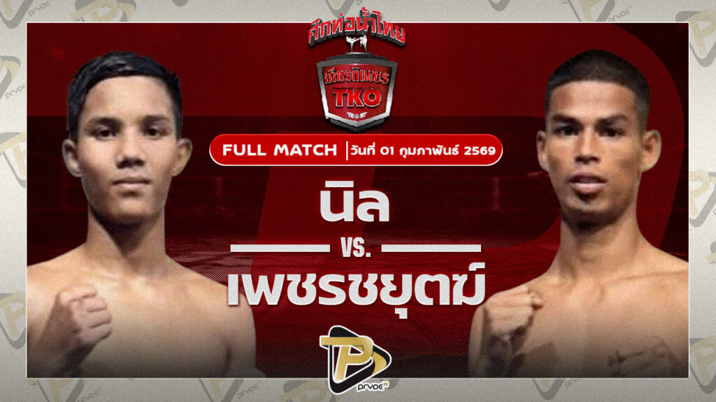 นิล พรัญชัย VS เพชรชยุตย์ ส.ธนะโชติ