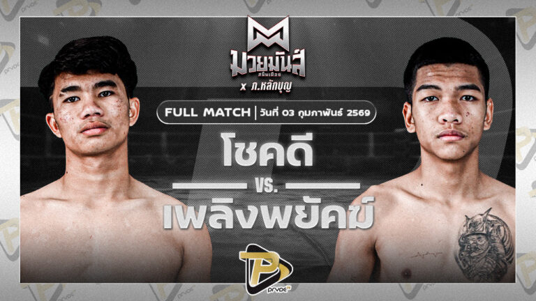 โชคดี เพชรแสงทอง VS เพลิงพยัคฆ์ พยัคฆ์ภูหลวง