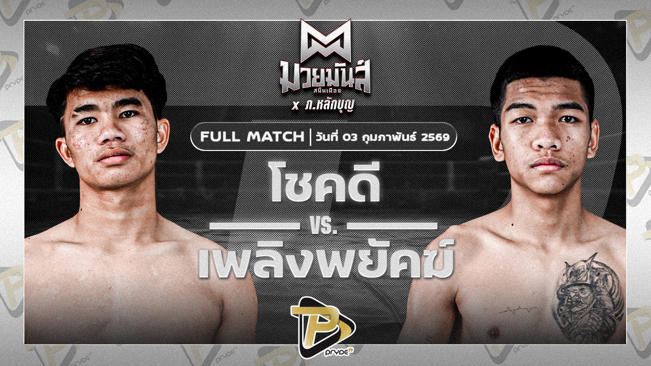 โชคดี เพชรแสงทอง VS เพลิงพยัคฆ์ พยัคฆ์ภูหลวง