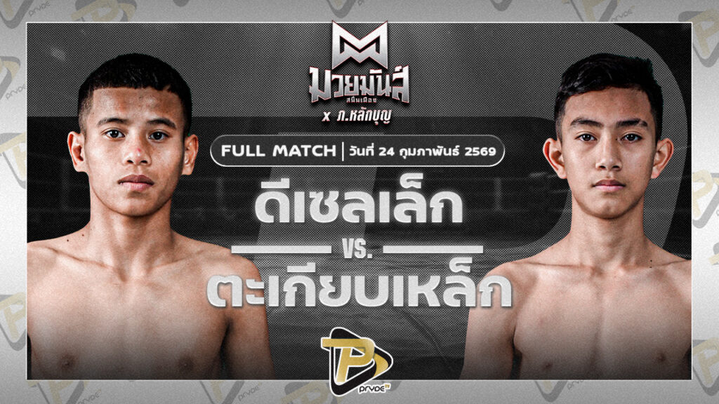 ดีเซลเล็ก สิงห์เดชา VS ตะเกียบเหล็ก ร.ร.ธรรมศาสตร์คลองหลวง