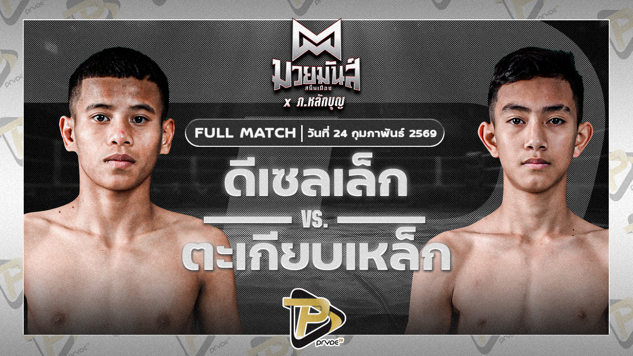 ดีเซลเล็ก สิงห์เดชา VS ตะเกียบเหล็ก ร.ร.ธรรมศาสตร์คลองหลวง