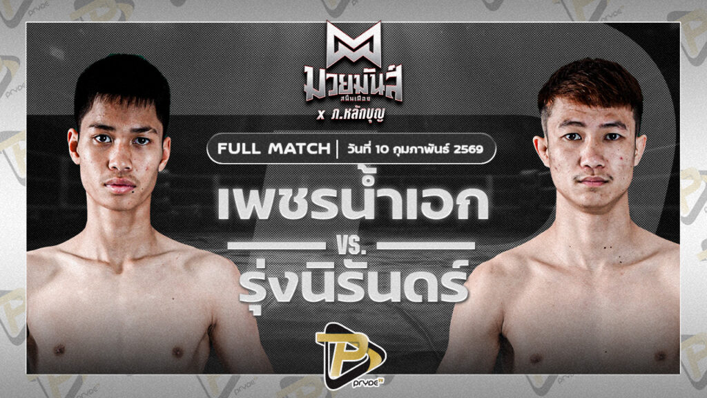 เพชรน้ำเอก ส.เปรมบุตร VS รุ่งนิรันดร์ อ.วังหิน