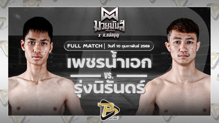 เพชรน้ำเอก ส.เปรมบุตร VS รุ่งนิรันดร์ อ.วังหิน