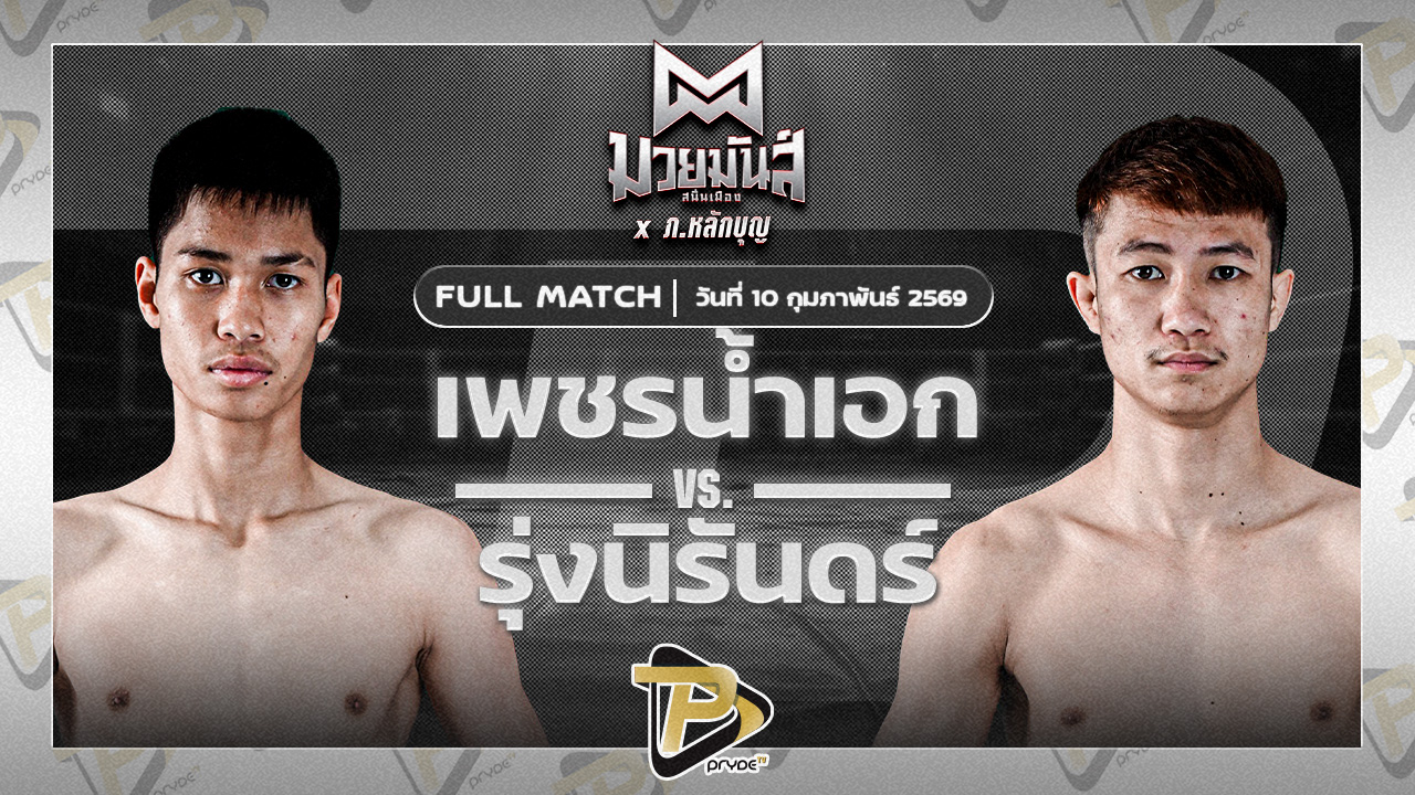 เพชรน้ำเอก ส.เปรมบุตร VS รุ่งนิรันดร์ อ.วังหิน