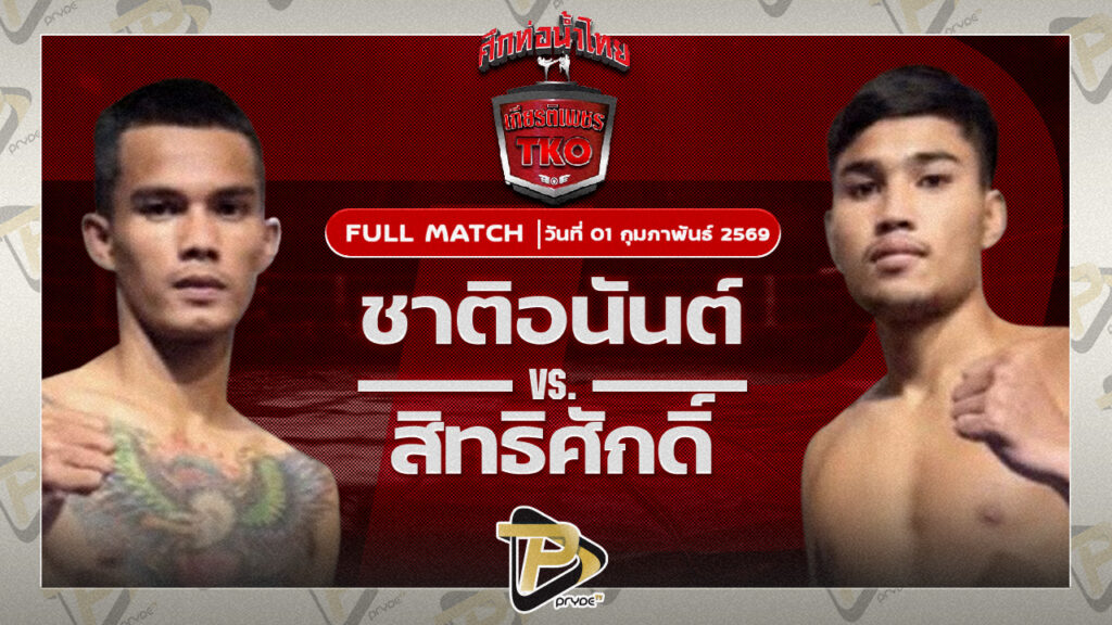 ชาติอนันต์ อภิชาติมวยไทย VS สิทธิศักดิ์ สิงห์มาวิน